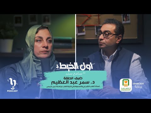 أول الخيط | سامح سند | د.سمر عبد العظيم | برعاية البنك الأهلي المصري