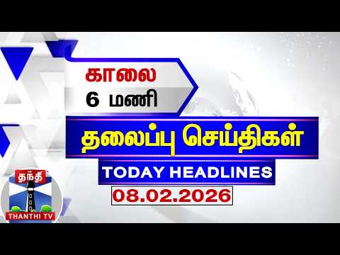 Today Headlines | காலை 6 மணி தலைப்புச் செய்திகள் (08.02.2026) | 6 AM Headlines | ThanthiTV