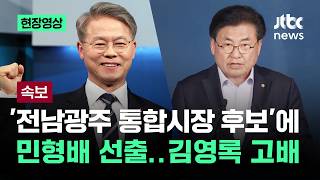 [현장영상] '전남광주 통합시장 후보'에 민형배 선출…김영록 고배 / JTBC News
