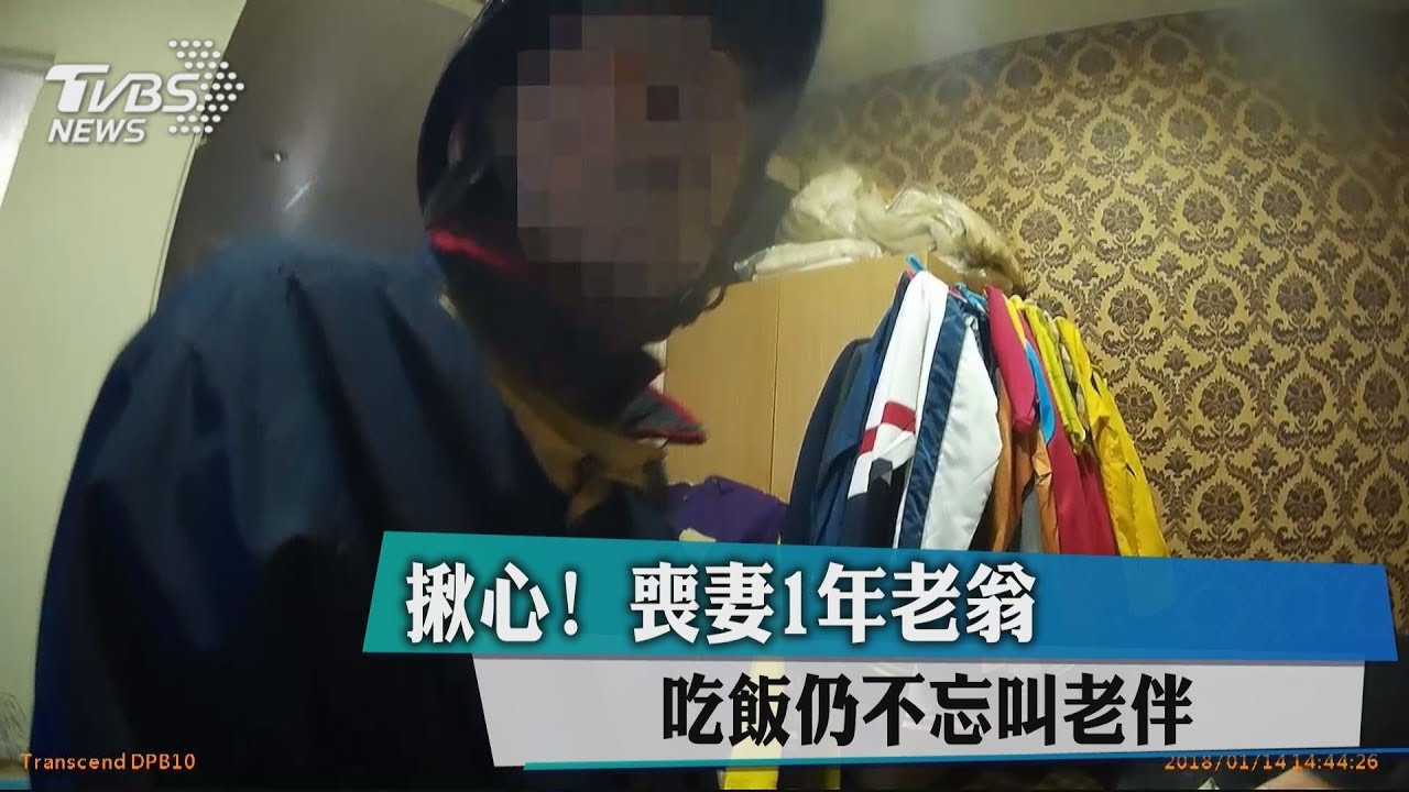 失智翁幫妻買午餐被反鎖 員警開門卻看見遺照…