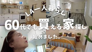 【60代からのアメリカ移住】LAの家賃高すぎるから私でも買える家探し始めてみた🔎🏠 日本人シニア女性のLA一人暮らし日常VLOG