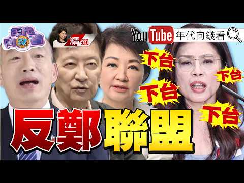 《#鄭麗文 淪票房毒藥？令不出黨中央…沒能力協調選舉？內鬨越演越烈！恐拖垮#國民黨 2026！》【2026.05.23『年代向錢看』週末精選】#反鄭 #選戰