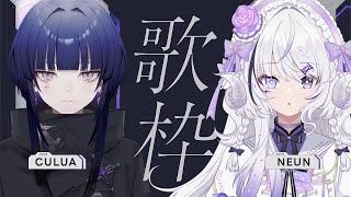 【NEUN×CULUA】最強コラボ歌枠、です|KARAOKE ✦ Singing Stream【CULUA / RK Music】