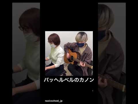 音楽学科 【初見セッション】パッヘルベルのカノン【ピアノとギター】
