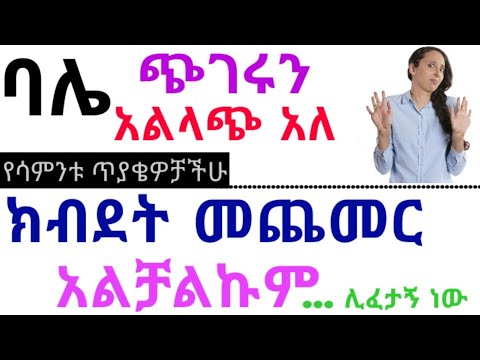 አጥንቴ ወጣ _ ክብደት እንዴት ልጨምር ! [ባለቤቴ ጭገሩን አልላጭ አለ ] የሳምንቱ ጥያቄ  Q & A [ how to gain healthy weight]