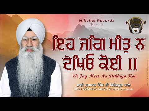 Eh Jag Meet Na Dekhiyo Koi - Bhai Sukhpal Singh Ji - Ferozepur Wale - Gurbani - Shabad - Kirtan