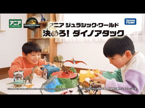 【公式】 アニア ジュラシック・ワールド 決めろ！ダイノアタック