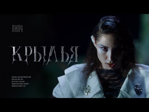 ЛИЛУ - Крылья (Official Music Video)