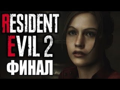 RESIDENT EVIL 2: Remake Прохождение #3 (Клер) Финал.