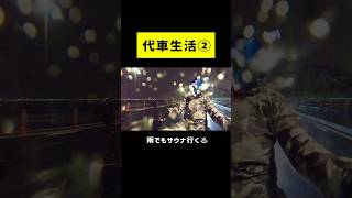 【代車生活②】 プリキュアコラボ見たさに雨の中バイクで極楽湯に行く人