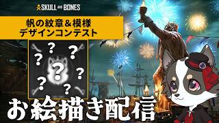 【Skull and Bones】紋章＆模様デザインコンテストに参加するぞ！【スカル アンド ボーンズ】
