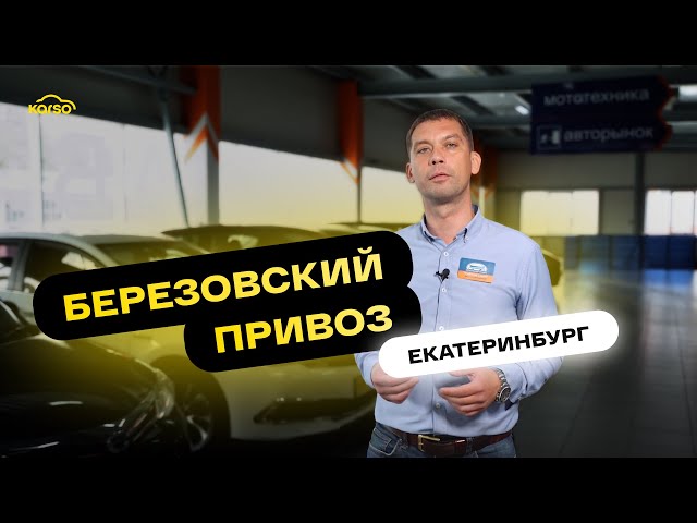 Автосалон Березовский привоз в г. Екатеринбург