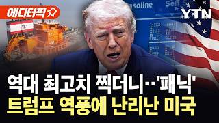 [에디터픽] 트럼프 역풍에 자멸하는 미국?…역대 최고치 기록하더니 '속수무책' / YTN