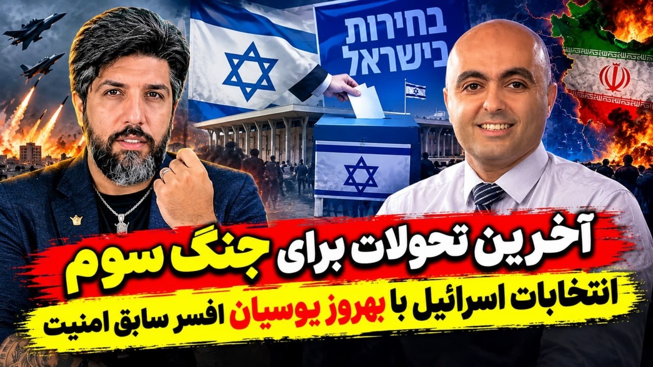آخرین تحولات برای جنگ سوم_انتخابات اسرائیل با بهروز یوسیان افسر سابق امنیت