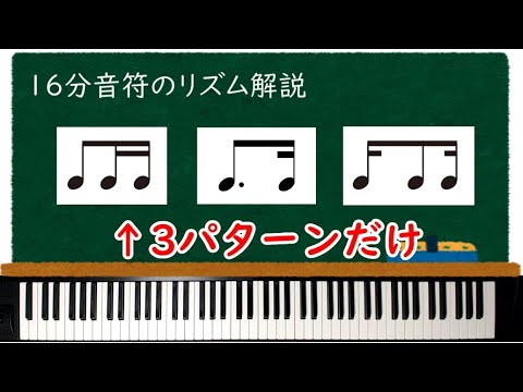 ３パターンで覚える『16分音符のリズム解説』