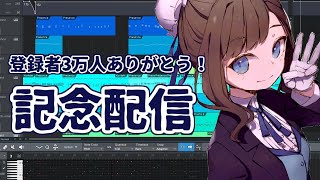 【登録者3万ありがとう！】全部俺を作る配信