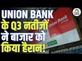 Union Bank Q3 Results Union Bank के Q3 नतीजों ने बाजार को कि�