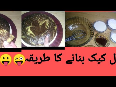 Marble /Cake ماربل کیک بنانے کا طریقہ By Eman Umaima channel