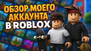 🔎 Обзор МОЕГО АККАУНТА в Roblox | Скины, бейджи и секреты! 🎮