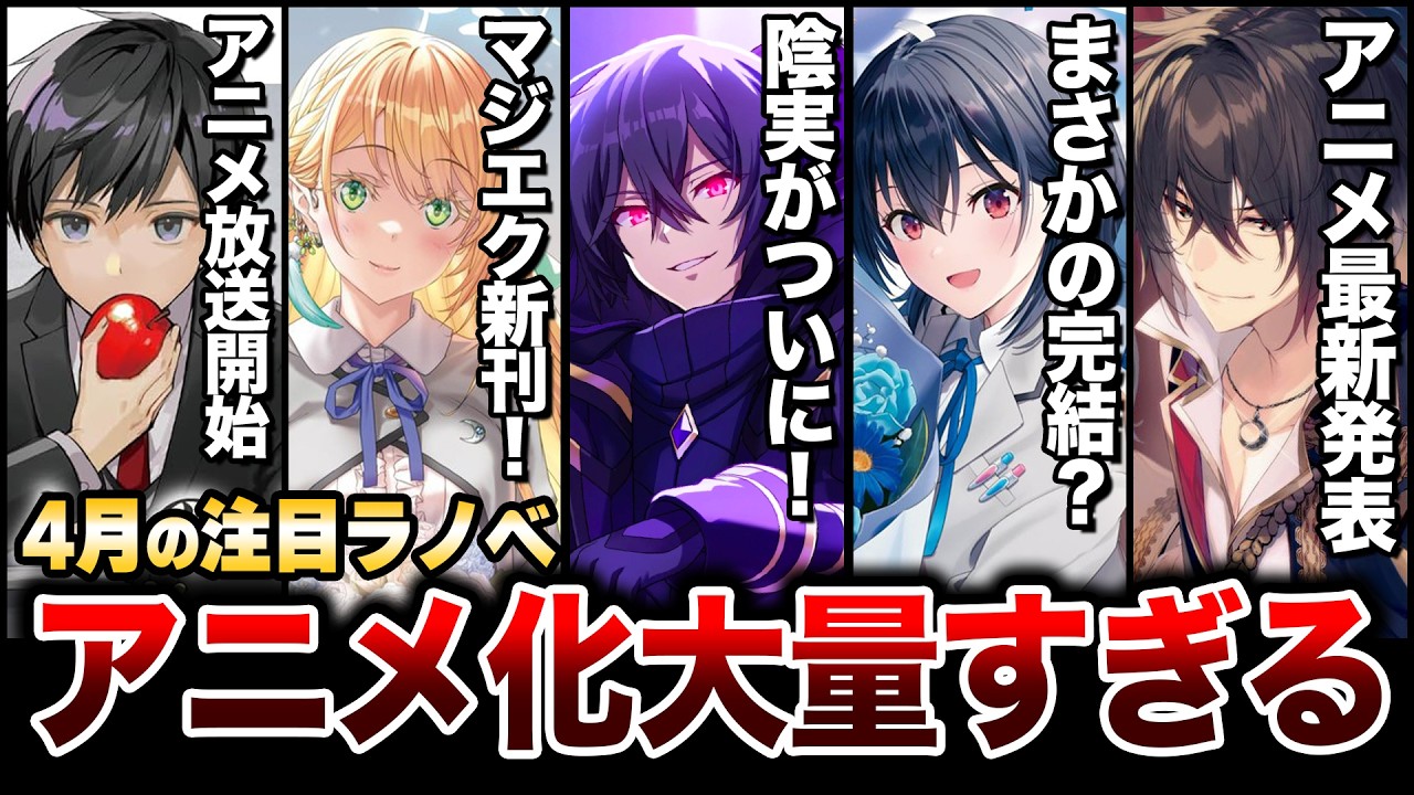 【待ちに待った発売！】アニメ化決定の人気ラノベが大豊作！4月上旬発売の新刊ラノベ全紹介！【ゆきとも】【2026春アニメ】【陰の実力者になりたくて！／クラにか／灰原くん】