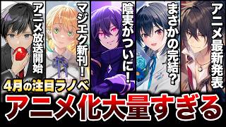 【待ちに待った発売！】アニメ化決定の人気ラノベが大豊作！4月上旬発売の新刊ラノベ全紹介！【ゆきとも】【2026春アニメ】【陰の実力者になりたくて！／クラにか／灰原くん】