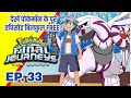 Pokemon Final Journeys Episode 33 Ash Final Journey Hindi