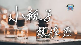林俊杰 - 小瓶子 （拼音 &amp; 歌词）JJ Lin - Xiao Ping Zi (Pin Yin &amp; Lyrics)