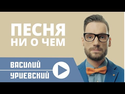 Василий УРИЕВСКИЙ - ПЕСНЯ НИ О ЧЕМ (Официальный клип, февраль 2014)