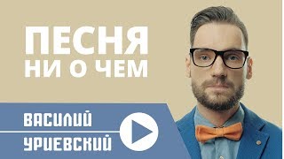 Василий Уриевский - Песня ни о чем
