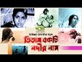 Titash Ekti Nodir Naam তিতাস একটি নদীর নাম Kabori Prabir Mitra Rosy 