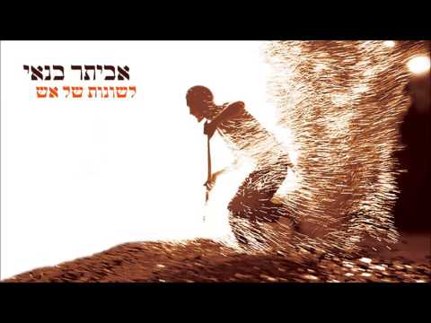 לשונות של אש