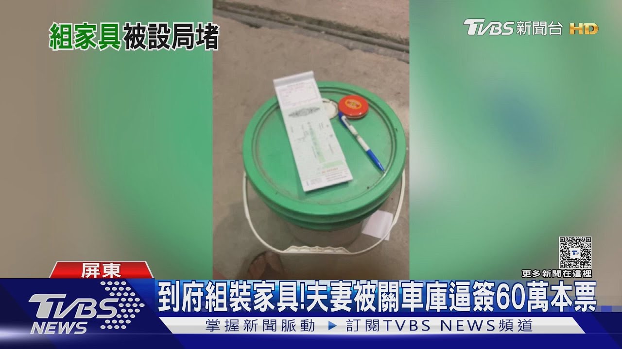 預約組裝家具被設局? 夫妻被關車庫逼簽60萬本票