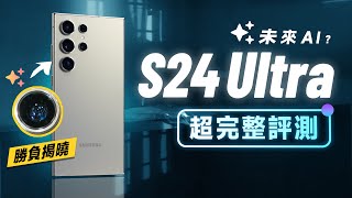 [討論] S24 Ultra評測，拍照真的有點料