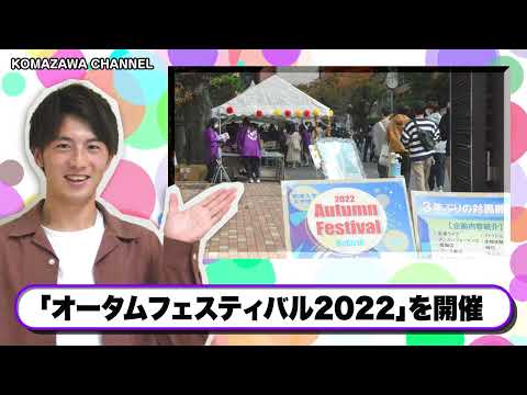 英米文学科 駒澤大学ニュース「KOMAZAWA CHANNEL 2022」 vol12