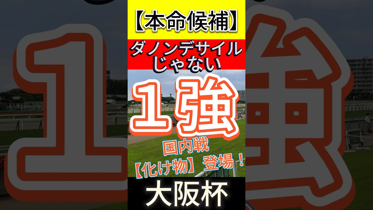 大阪杯 2026　ダノンデサイル じゃない！【化け物】登場！ #競馬予想 #shorts #大阪杯2026