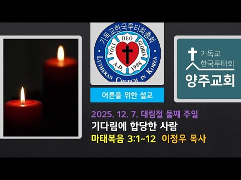 (어른)기다림에 합당한 사람(마3:1~12)-2025.12.7.대림절 둘째 주일 설교