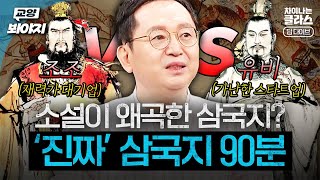 차이나는 클라스 우리가 몰랐던 삼국지 이야기