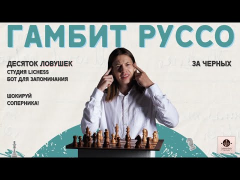 Гамбит Руссо: Сложнейшие ловушки и жертвы за черных! Шокируй соперника уже сейчас!