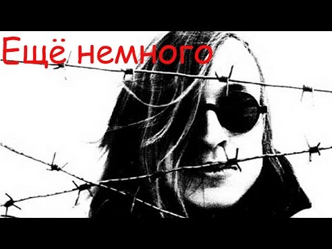 Video thumbnail for Ещё немного (A little bit more)