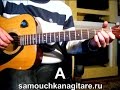Николай Емелин - Сестренка Тональность ( А ) Как играть на гитаре песню ...