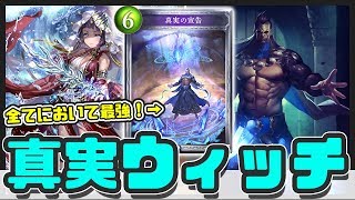 【シャドウバース】真実の宣告はヴァンプをメタれる！？　全てが賄える真実の宣告採用ギガキマウィッチは強い！！【Shadowverse】