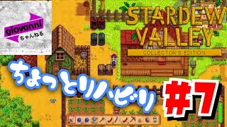 お久しぶりで。[STARDEW VALLEY] ＃7