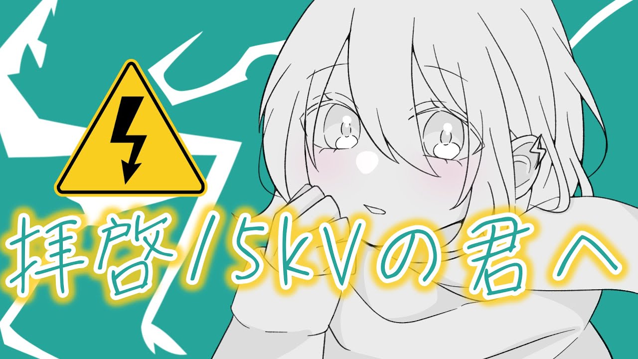 拝啓15kVの君へ / ラムダ feat. 重音テト