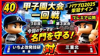 【津軽弁実況】#40 名門を守り続けたい！ パワプロ2024-2025栄冠ナイン【PS4】