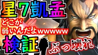 ★1320【ﾅﾅﾌﾗ】星７凱孟検証！弱いって言ったの誰！？ｗ　どこが弱いんだよｗｗｗ　もちろん高得点です（ぶっ壊れ）　【ｷﾝｸﾞﾀﾞﾑｾﾌﾞﾝﾌﾗｯｸﾞｽ】
