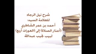 شرح كتاب نيل الرجا للعلامة أحمد بن عمر الشاطري - (21) (أعذار الصلاة) إلى (العورات أربع). image