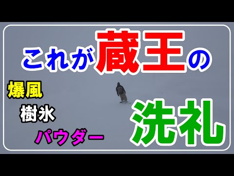 【スキー場レポ】１年ぶりの山形蔵王温泉スキー場でやられました。リアルにヤバイ！視界不良の山頂を舐めたらアカン！ドカ雪パウダーを堪能！