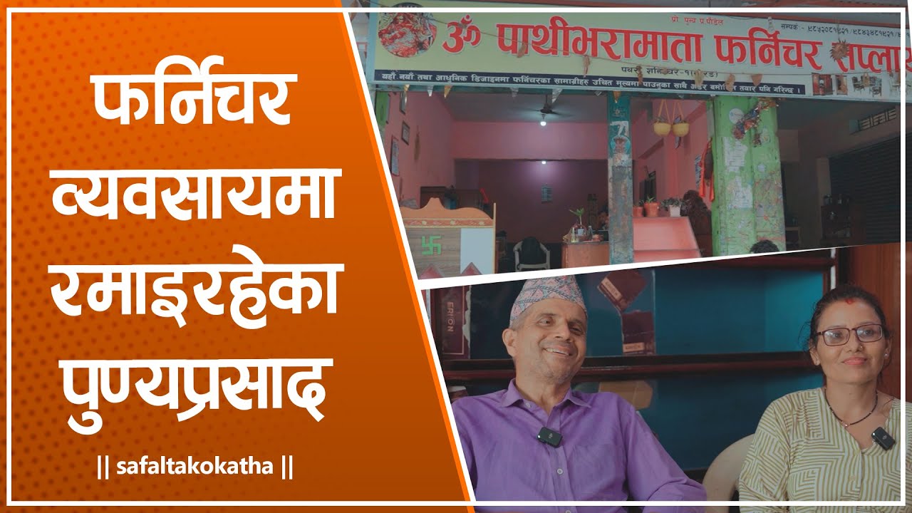 फर्निचर व्यवसायमा रमाइरहेका पुण्यप्रसाद • सफलताको कथा •