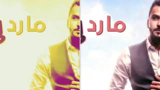ماردلي مسرع 2017 أغاني Mp3 مجانا