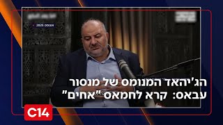הג'יהאד המנומס של מנסור עבאס: יו"ר רע"ם קורא לארגון הטרור חמאס "אחים" (חדשות ערוץ 14) - התמונה מוצגת ישירות מתוך אתר האינטרנט יוטיוב. זכויות היוצרים בתמונה שייכות ליוצרה. קישור קרדיט למקור התוכן נמצא בתוך דף הסרטון
